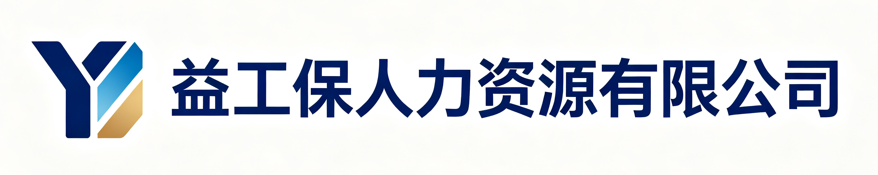 益工保人力资源绵阳站